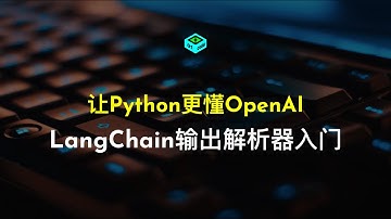 让Python更懂OpenAI - LangChain输出解析器入门