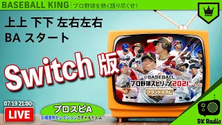 プロスピ2021グランドスラム！ちょっとだけプロスピA｜#BKラジオ 2021.07.19