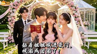 姐妹倆一起嫁入豪門，姐姐離婚她也離！離婚當天竟被霸總全家攔下，直接把她寵成團寵！她打臉初戀、收服婆婆，愛情事業雙豐收！#搞笑 #甜寵 #drama #multisub screenshot 5