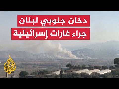 تصاعد الدخان في جنوبي لبنان جراء غارات إسرائيلية متواصلة