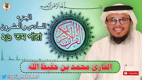 الجزء السادس و العشرون | القارئ محمد بن حفيظ الله| Qari Mohammadullah Bin Hafiz - Part 26|২৬ তম পারা