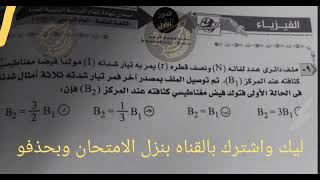 # تسريب امتحان الفيزياء للصف الثالث الثانوي 2022 #شاويمنج