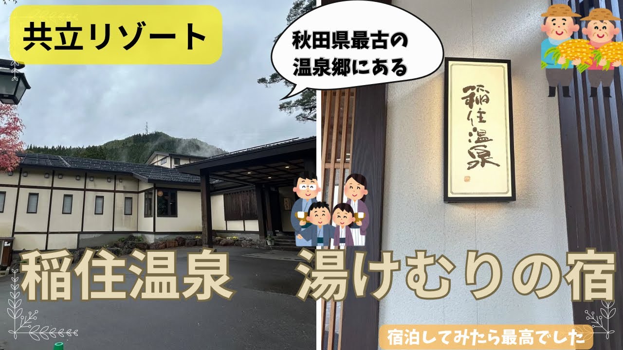 [秋田]共立リゾート「稲住温泉　湯けむりの宿」に宿泊したら最高にくつろげました！！湯上がりのアイス、アルコール、おつまみなどのサービスが充実٩( ᐛ )و隠れ宿として大人の旅に最適！