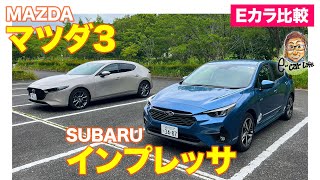 【 Eカラ比較】SUBARU インプレッサ vs  MAZDA マツダ3 ｜内外装編 E-CarLife with 五味やすたか