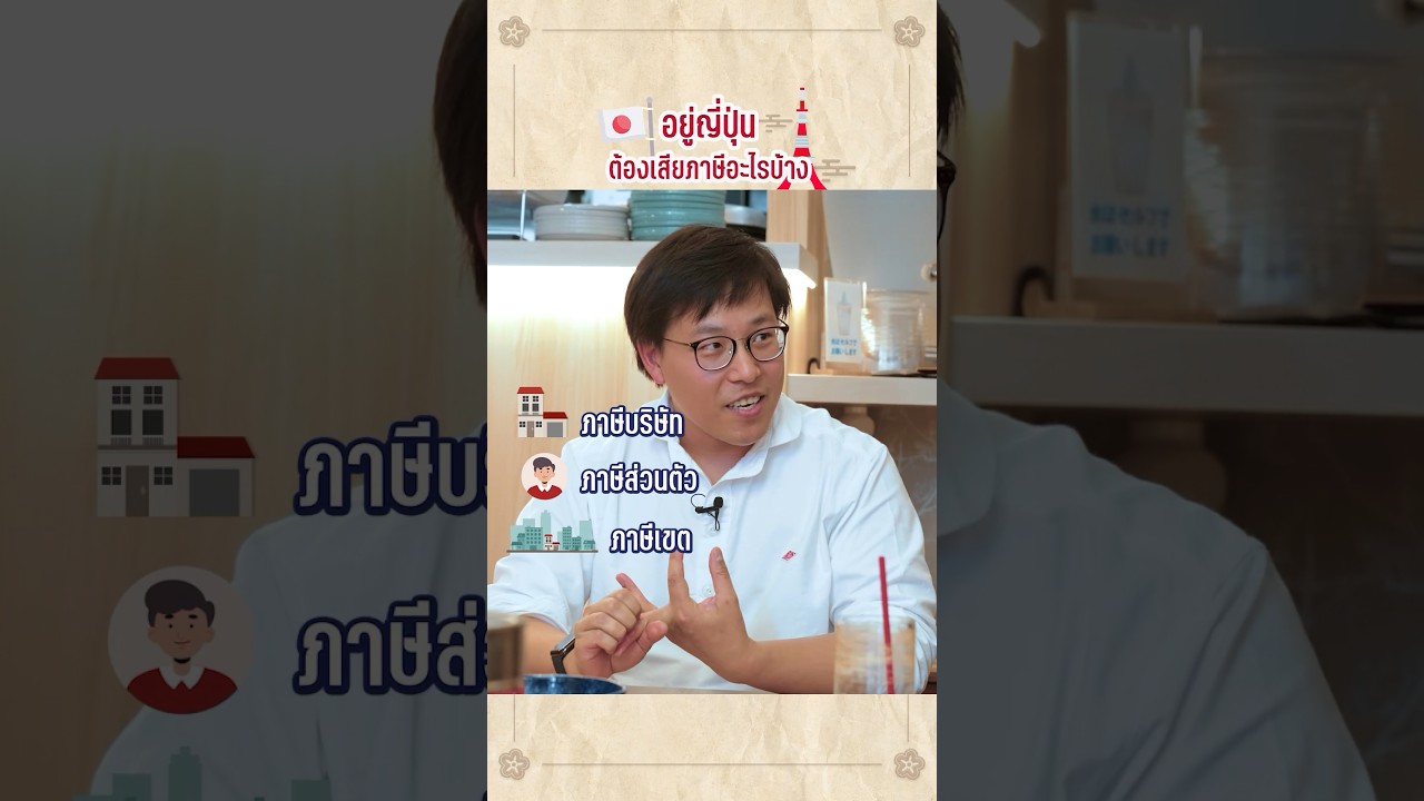 ใครอยู่ญี่ปุ่นต้องเสียภาษีอะไรบ้าง คอมเมนต์มาเลย #เสือร้องไห้ #TigerShorts #shorts #ญี่ปุ่น #japan