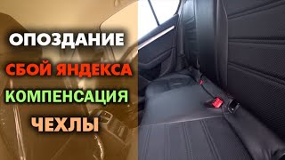 На что влияет опоздание? Сбой яндекса. Компенсация за заказ. Защита чехлов в такси (Руслан9784)