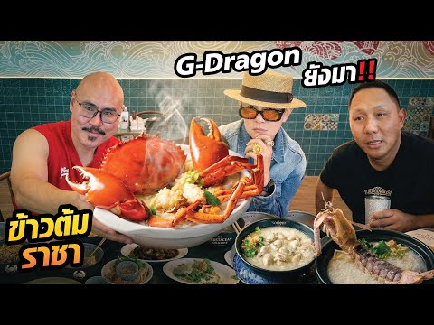 พาคนดังจากเกาหลีมาร้านเก๋ามังกร ร้านเชฟโน็ต