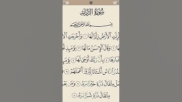 #سورة الزلزلة #القرآن_الكريم #المصحف #اكسبلور