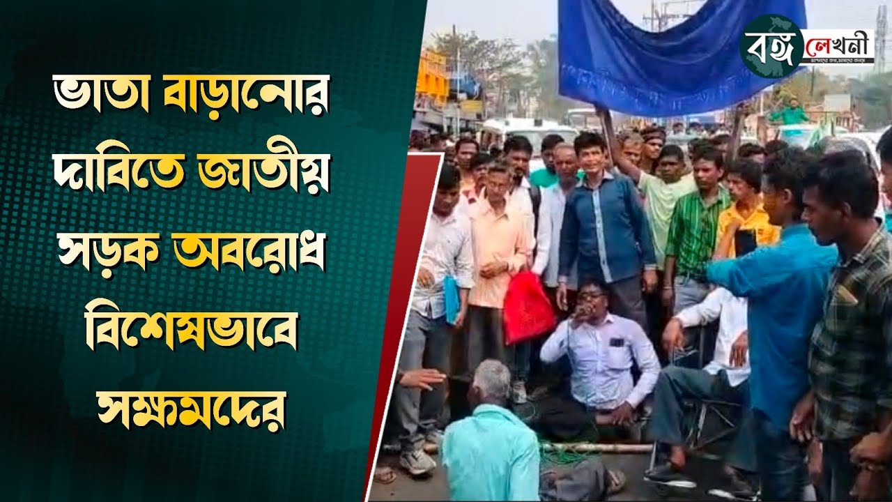 মানবিক ভাতা ৫ হাজার টাকার দাবিতে বাঁকুড়ায় পথ অবরোধ | Disabled Protest Bankura National Highway 