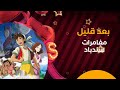 بعد قليل فيلم مغامرات سندباد كوكب أفلام قناة سبيستون 26 الإماراتية والسورية للأطفال 2025 2026