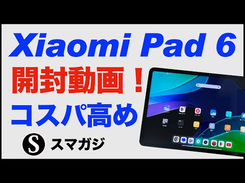 Xiaomi Pad 6】購入。開封動画。ミストブルー。簡単な感想レビュー 
