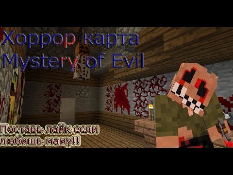 Прохождение хоррор карты Mystery of Evil !!!