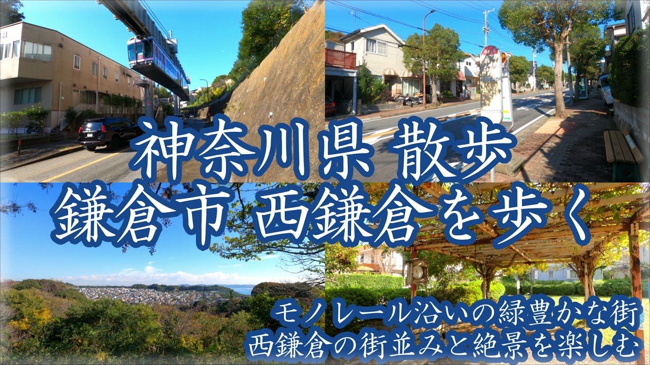 ( 4K )  神奈川県 散歩 鎌倉市 西鎌倉を歩く。 ~ モノレールと絶景と…秋の青空の下、西鎌倉の街を歩む ~