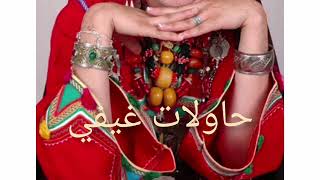 حاولات غيفي أغنية أمازيغية رائعة - اسمعها