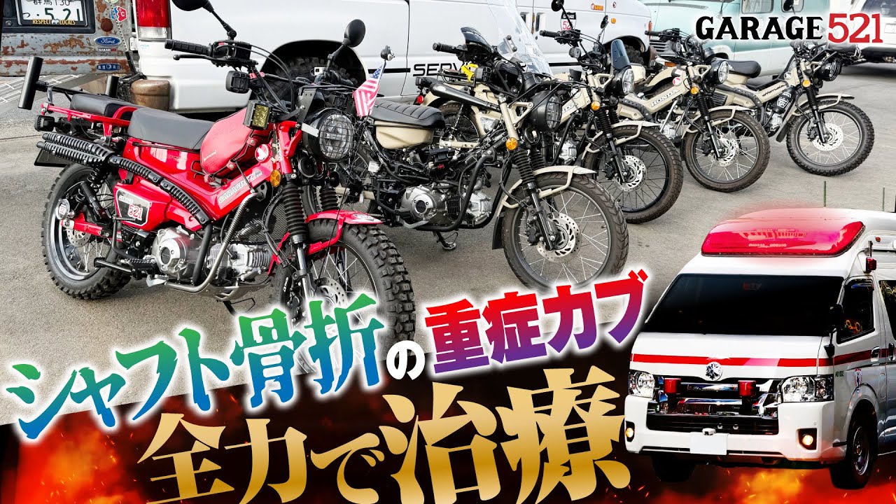 【ハンターカブ救命病棟】シャフト骨折の重傷カブを全力で治療