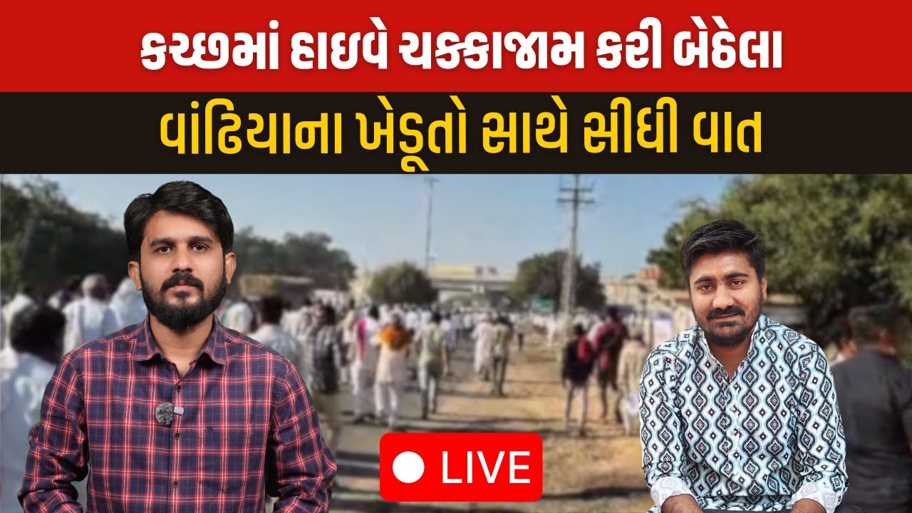 Live : Kutch હાઇવે ચક્કાજામ કરી બેઠેલા વાંઢિયાના ખેડૂતો સાથે સીધી વાત