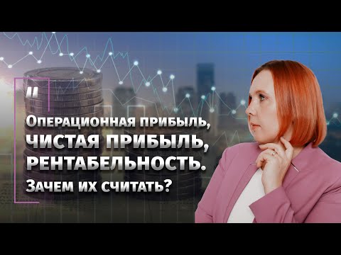 Операционная прибыль, чистая прибыль, рентабельность. Зачем их считать?