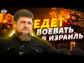 Путина подставили: Чечня начала &quot;войну&quot; с Израилем. Россиянам обещают расправу