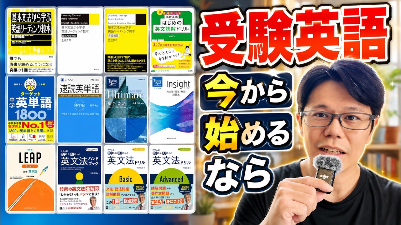 今から受験英語を始める場合〜竹岡英文法ドリルやInsightなど - YouTube