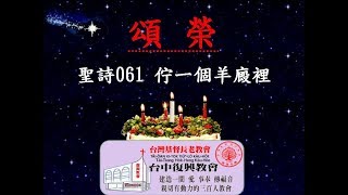 聖詩061 佇ㄧ個羊廄裡(20171224)