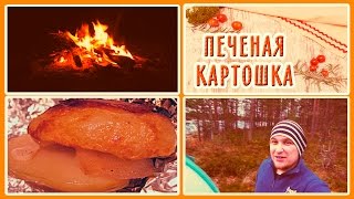 Рецепт: запеченный картофель на углях Рецепт: запеченный картофель на углях