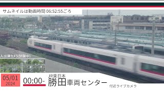 JR勝田車両センター付近ライブカメラ 常磐線[2024/05/01 00時～]