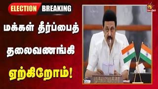 #BREAKING | சட்டமன்றத் தேர்தலில் வெற்றி பெற்றவர்களுக்கு வாழ்த்துகள் - CMMKStalin screenshot 3