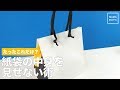たったこれだけ？　紙袋の中身を見せない術