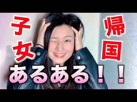 爆笑 Tiktokでバズった 帰国子女あるある Www Youtube