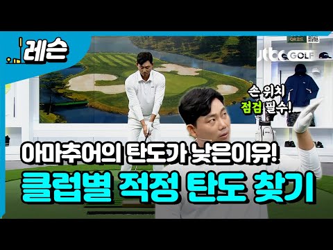 [골프레슨] 클럽별 <strong>탄도</strong> 차이 만들기 | 정지철 프로