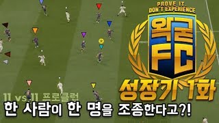 한 사람이 한 명을 조종하는 축구게임이 있다? - 피파19 왁굳FC 성장기 1화