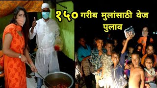 150 गरीब मुलांसाठी वेज पुलाव | रेसिपी आणि वाटप | अधिक मासाचे महत्व | Vegetable Pulao for 150 kids