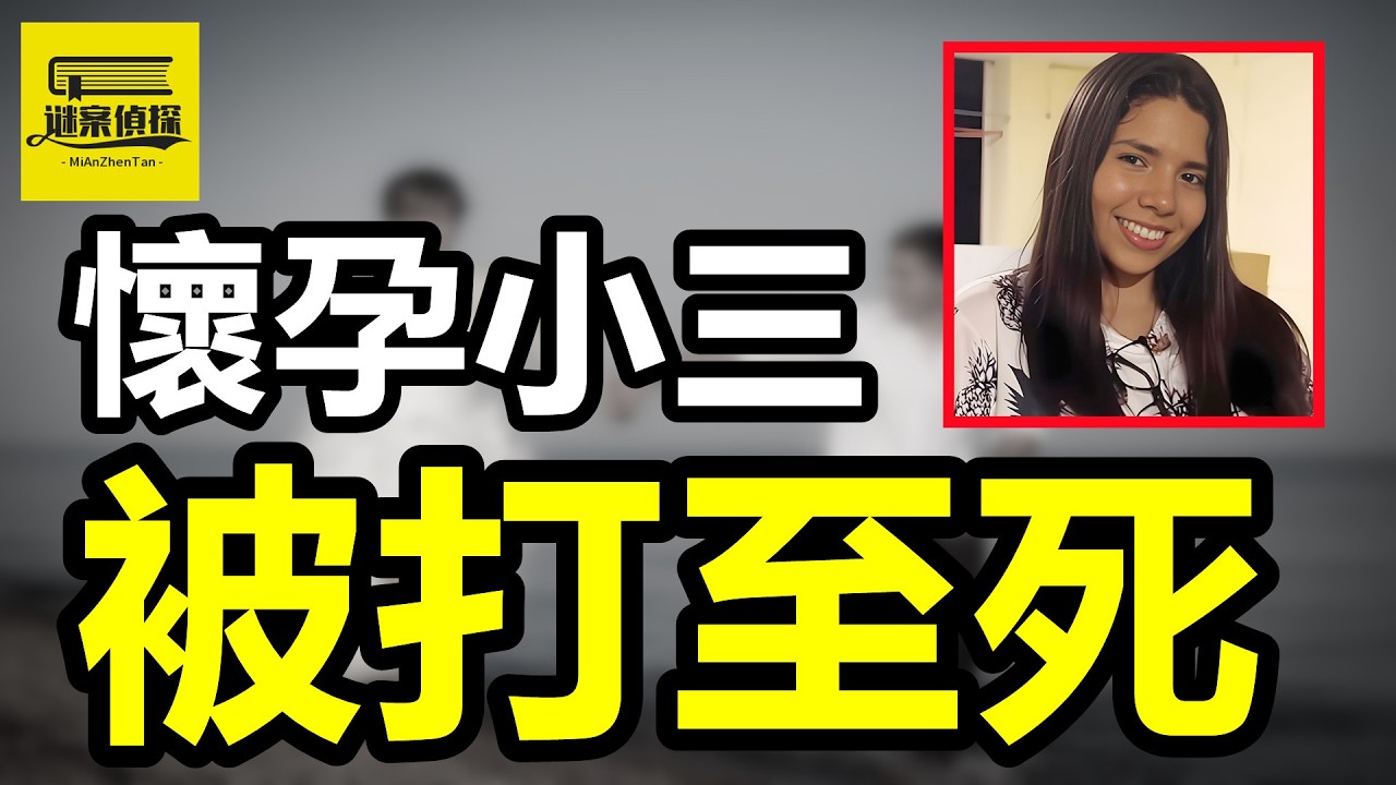 花心渣男出轨性感收银，孕期被活活打死，小三：我是来分手的！#案件解說 #案件 #crime #故事分享 #案件調查 #熱門 #故事頻道 #助眠