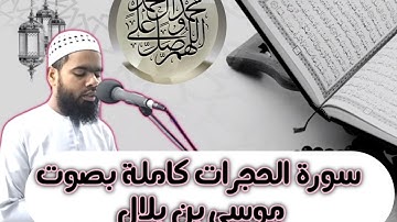 سورة الحجرات - سورة 49 - عدد آياتها 18 بصوت موسى بن بلال/Musa Bin belal