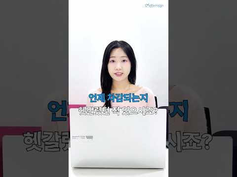 #이폼사인 🧑‍💻 문서 건수 차감 기준? 딱 3단계만 기억하세요! #shorts
