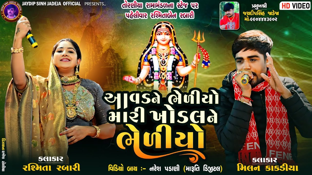 આવડને ભેળીયો મારી ખોડલને ભેળીયો | રશ્મિતા રબારી & મિલન કાકડીયા | @jaydipsinhjadejaofficial9337