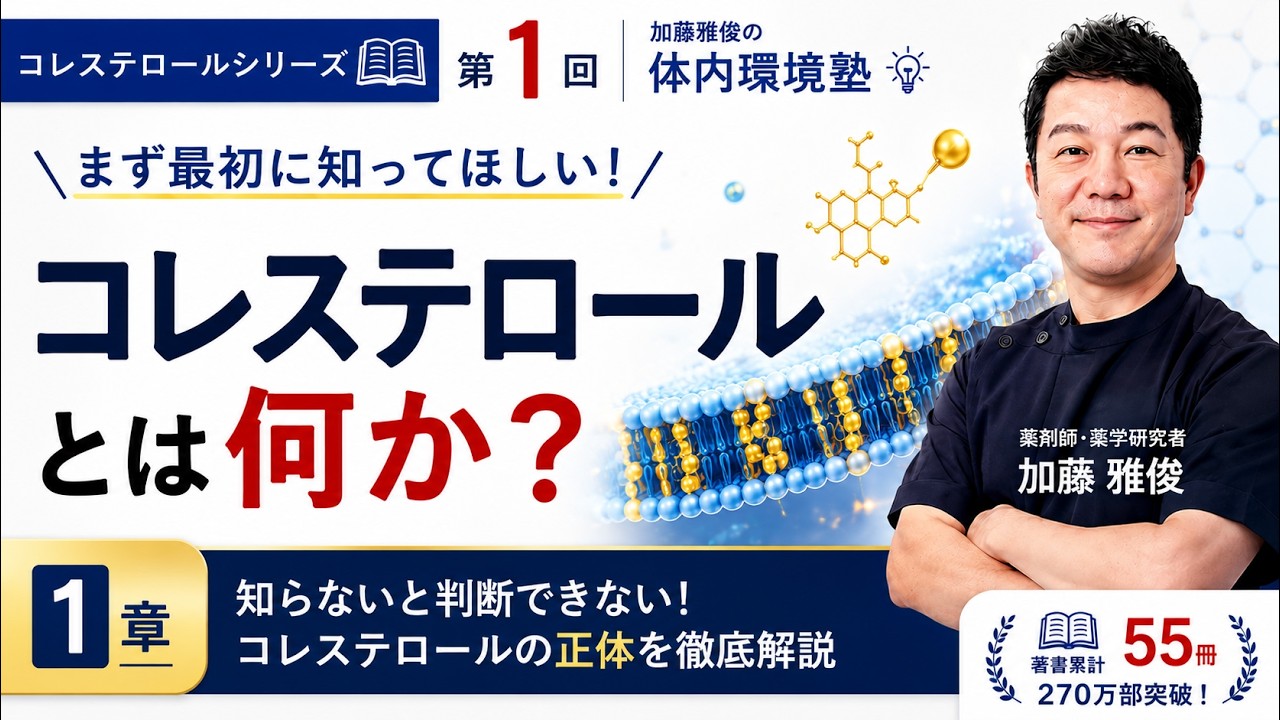 【コレステロールシリーズ】第1回 まず最初に知って欲しい「コレステロールって何？」