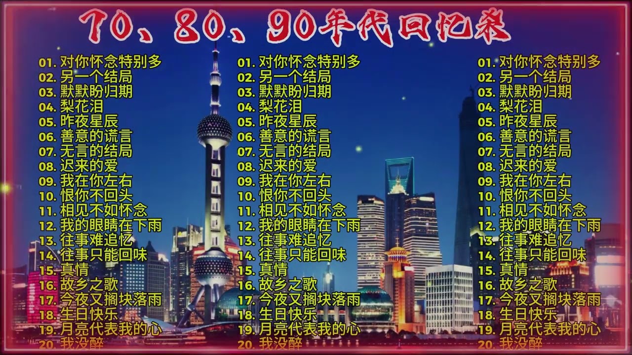 🌹 青春渐远，老歌常在｜70、80、90后的经典旋律