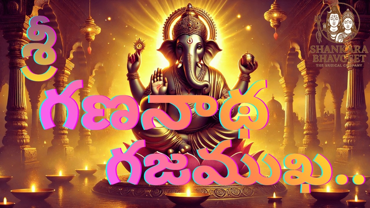 |Sri Gananatha Gajamukha| శ్రీ గణనాథ గజముఖ | Powerful Telugu Ganesh Devotional Song|