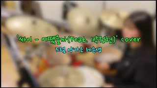 천안실용음악학원ㅣ천안드럼학원ㅣ드럼 양가은 레슨생 '싸이 - 어땠을까(Feat. 박정현)' 드럼 연주
