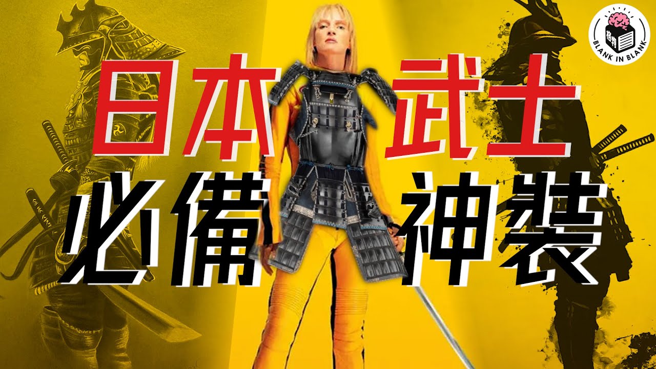 武士刀甲裝備入門課，武士刀充滿靈性！？｜格物冷知識｜格物致知 - YouTube