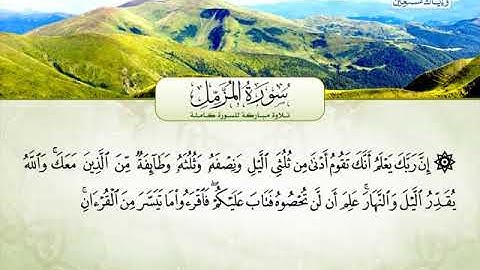 سورة المزمل ــــ الشحات محمد انور