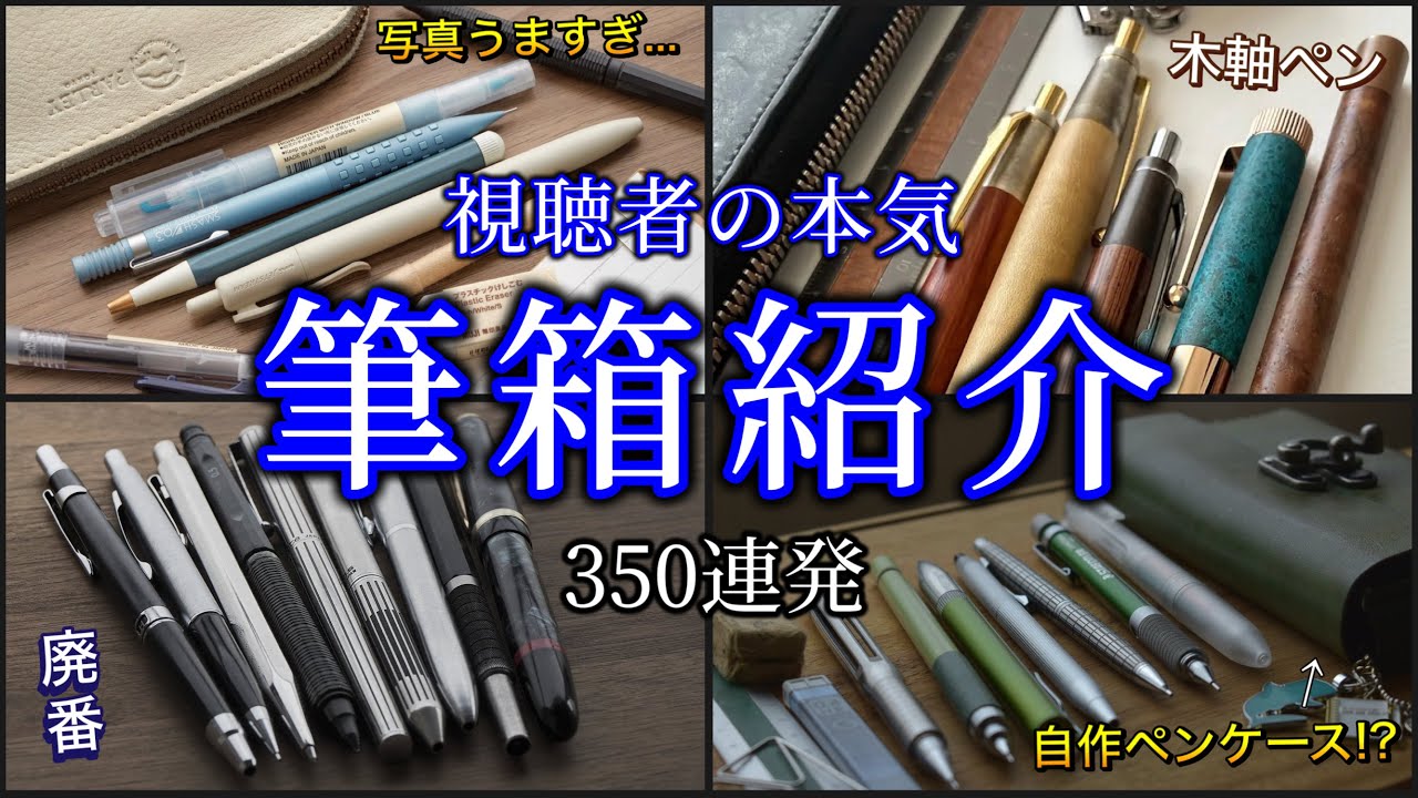 I checked the contents of 350 viewers' pencil cases, and their