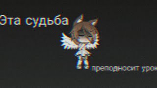 Клип ~{Эта судьба преподносит урок}~ задавайте вопросы под этим видео Клип ~{Эта судьба преподносит урок}~ задавайте вопросы под этим видео