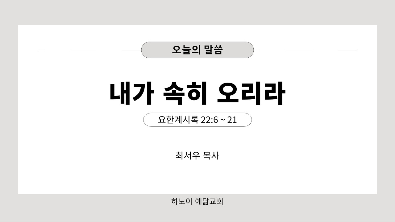 2026년 9월 6일 주일예배 - 내가 속히 오리라 (요한계시록 22:6 ~ 21)