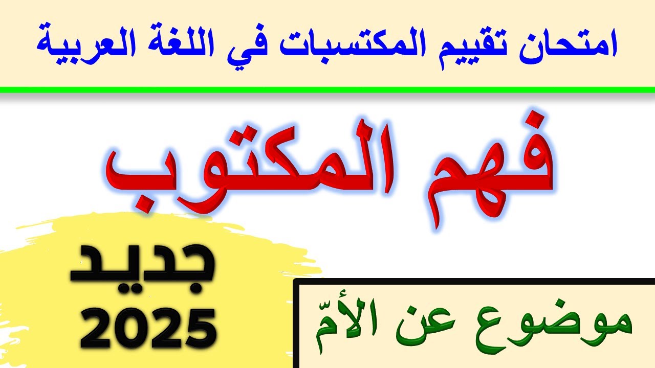 امتحان تقييم المكتسبات في اللغة العربية فهم المكتوب موضوع عن الأم