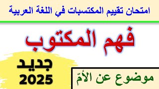امتحان تقييم المكتسبات في اللغة العربية فهم المكتوب موضوع عن الأم