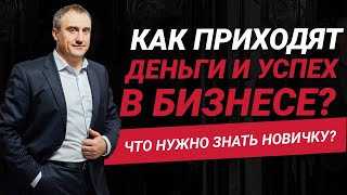 Как приходят деньги и успех в бизнесе?