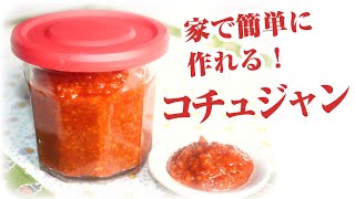 コチュジャンの作り方！簡単なのに本格的！森之翼