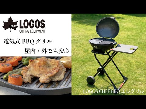 【超短動画】LOGOS CHEF BBQエレグリル